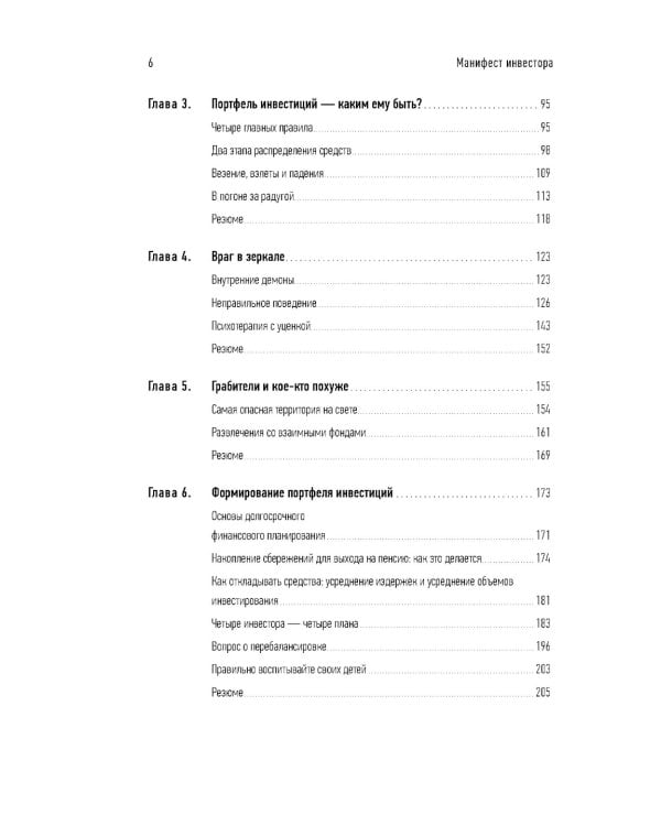 Манифест инвестора: Готовимся к потрясениям, процветанию и ко всему остальному