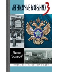 ЖЗЛ. Легендарные разведчики - 3. 3-е изд