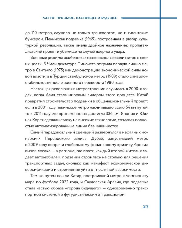 Метро. Жизнь подземной вселенной