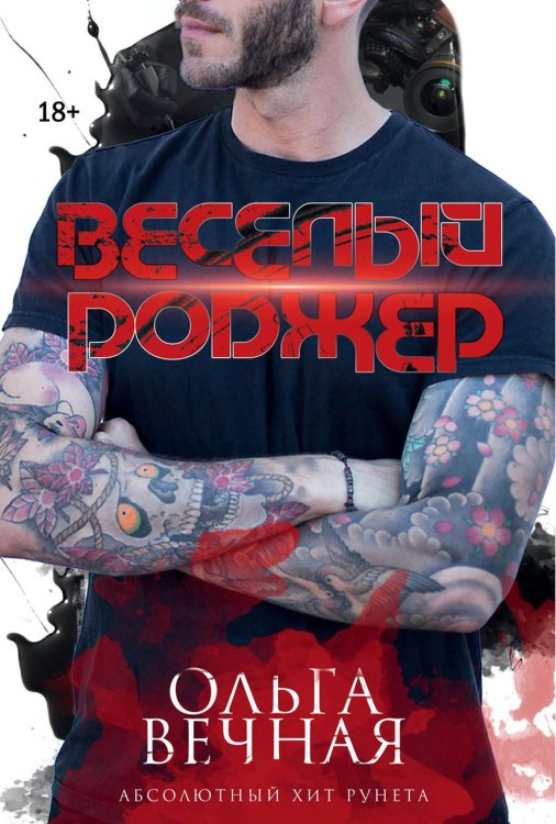 Веселый Роджер Веселый Роджер