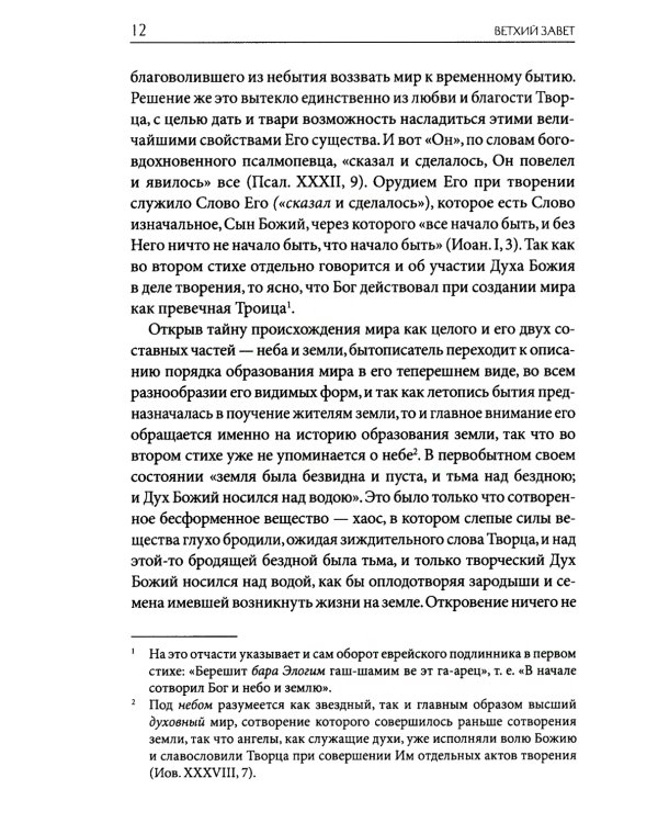 Толковая Библия Лопухина. Библейская история Ветхого Завета. Кн. 1