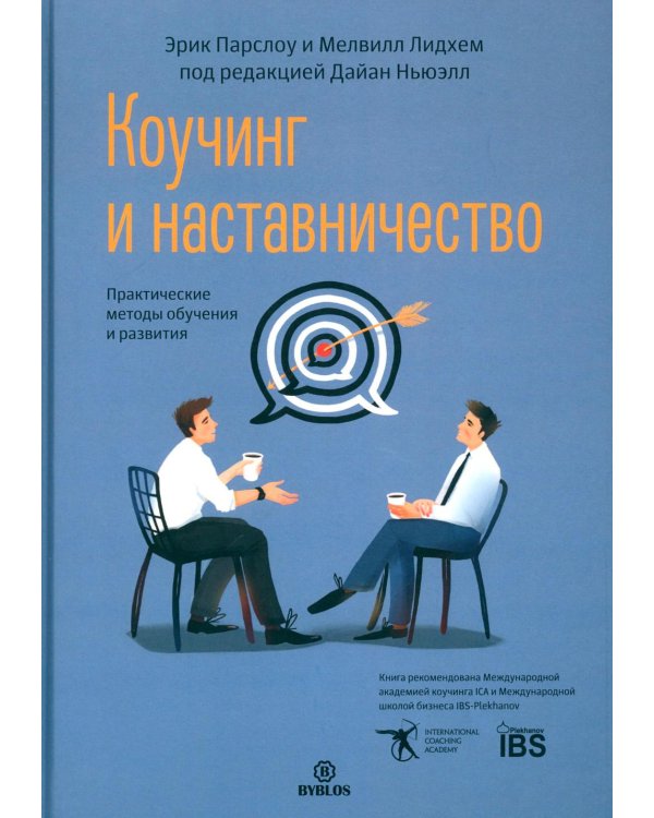 Дополнительное изображение книги «Коучинг и наставничество. Практические методы обучения и развития. 3-е изд»