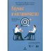 Дополнительное изображение книги «Коучинг и наставничество. Практические методы обучения и развития. 3-е изд»