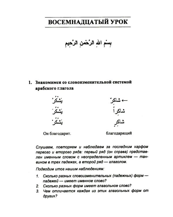 Учебник арабского языка Корана. В 4 ч. Ч. 2 (Уроки 18 -30). 6-е изд., испр