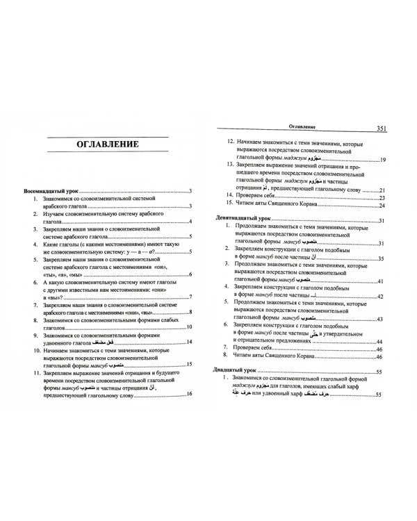 Учебник арабского языка Корана. В 4 ч. Ч. 2 (Уроки 18 -30). 6-е изд., испр