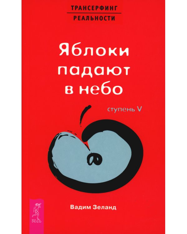 Трансерфинг реальности. Ступень 4 и 5 (комплект из 2-х книг)