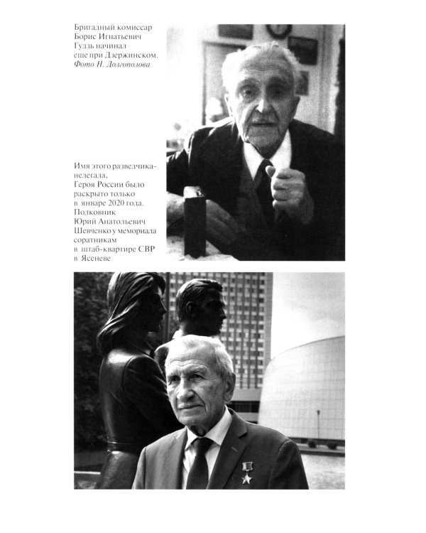 ЖЗЛ. Легендарные разведчики - 3. 3-е изд