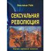 Классики зарубежной психологии Сексуальная революция. 5-е изд