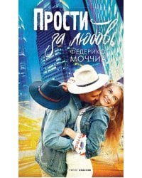 Прости за любовь: роман