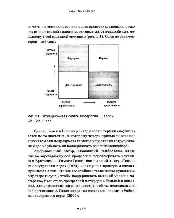 Дополнительное изображение книги «Коучинг и наставничество. Практические методы обучения и развития. 3-е изд»