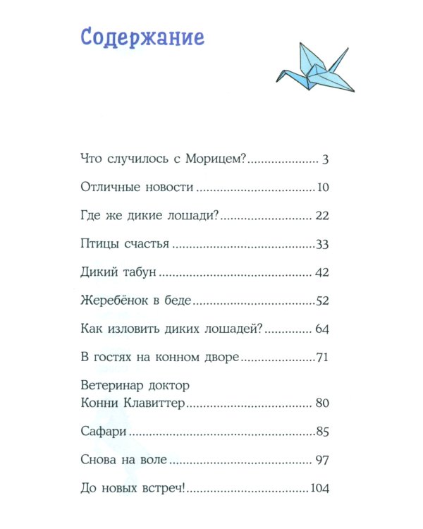 Дополнительное изображение книги «Конни и спасение диких лошадей»