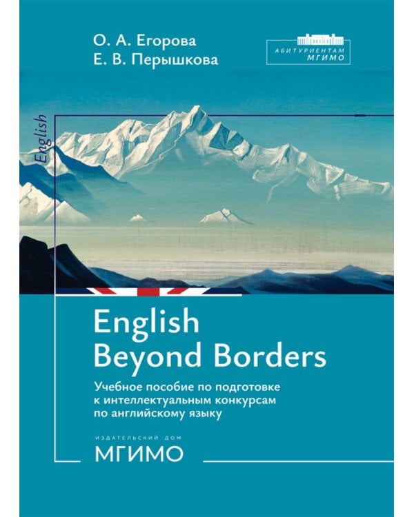 English Beyond Borders: Учебное пособие по подготовке к интеллектуальным конкурсам по англ.языку
