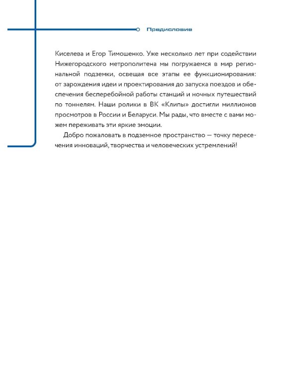 Метро. Жизнь подземной вселенной