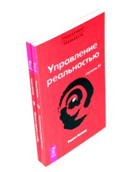 Трансерфинг реальности. Ступень 4 и 5 (комплект из 2-х книг)