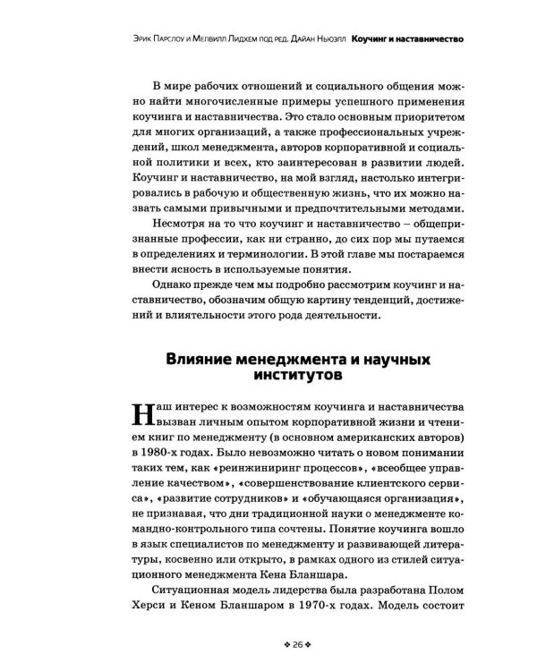 Дополнительное изображение книги «Коучинг и наставничество. Практические методы обучения и развития. 3-е изд»