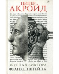 Журнал Виктора Франкенштейна: роман