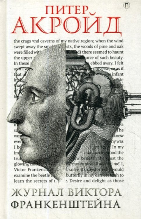 Новая классика Журнал Виктора Франкенштейна: роман