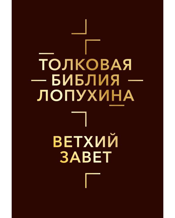 Толковая Библия Лопухина. Библейская история Ветхого Завета. Кн. 1