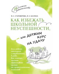 Как избежать школьной неуспешности, или Держим курс на удачу