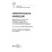 Библиотека врача травматолога-ортопеда Перипротезная инфекция. Перспективы диагностики, особенности лечения, стратегии профилактики и их экономические издержки