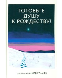 Готовьте душу к Рождеству!