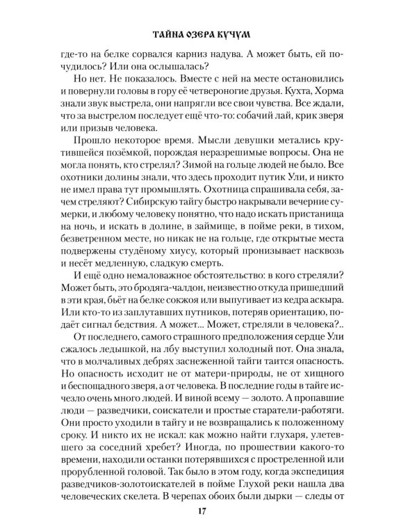 Тайна озера Кучум: роман