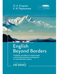 English Beyond Borders: Учебное пособие по подготовке к интеллектуальным конкурсам по англ.языку