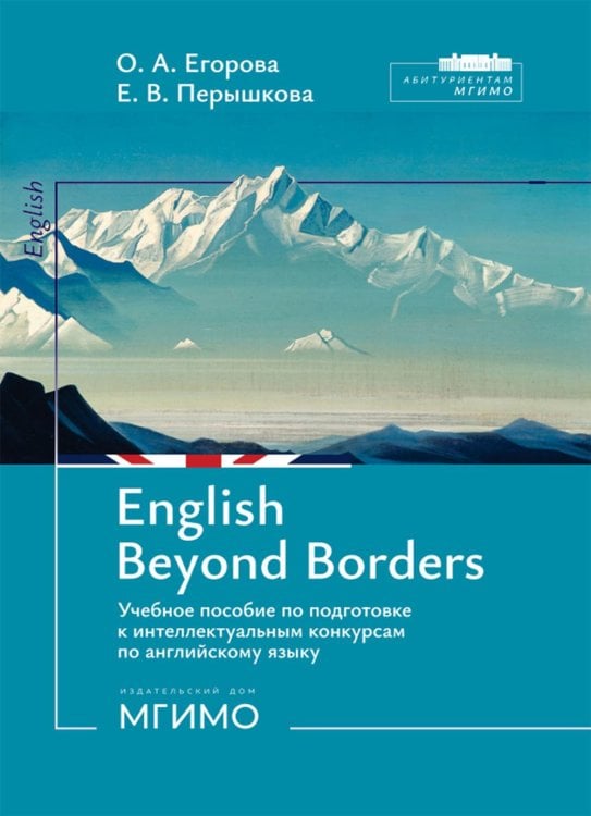 English Beyond Borders: Учебное пособие по подготовке к интеллектуальным конкурсам по англ.языку