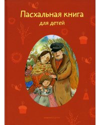 Пасхальная книга для детей: рассказы и стихи русских писателей и поэтов