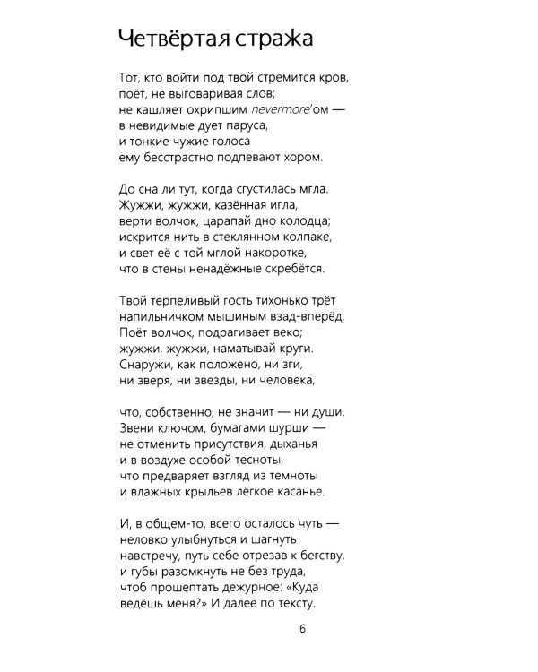 Четвертая Стража