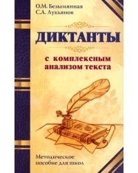 Диктанты с комплексным анализом текста. Методическое пособие