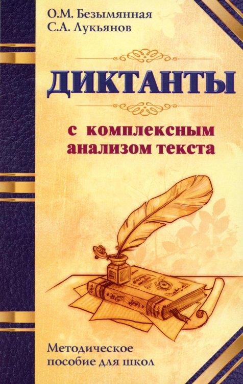 Диктанты с комплексным анализом текста. Методическое пособие Диктанты с комплексным анализом текста. Методическое пособие