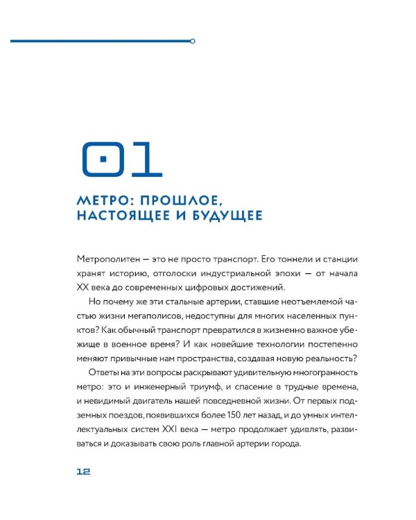 Метро. Жизнь подземной вселенной