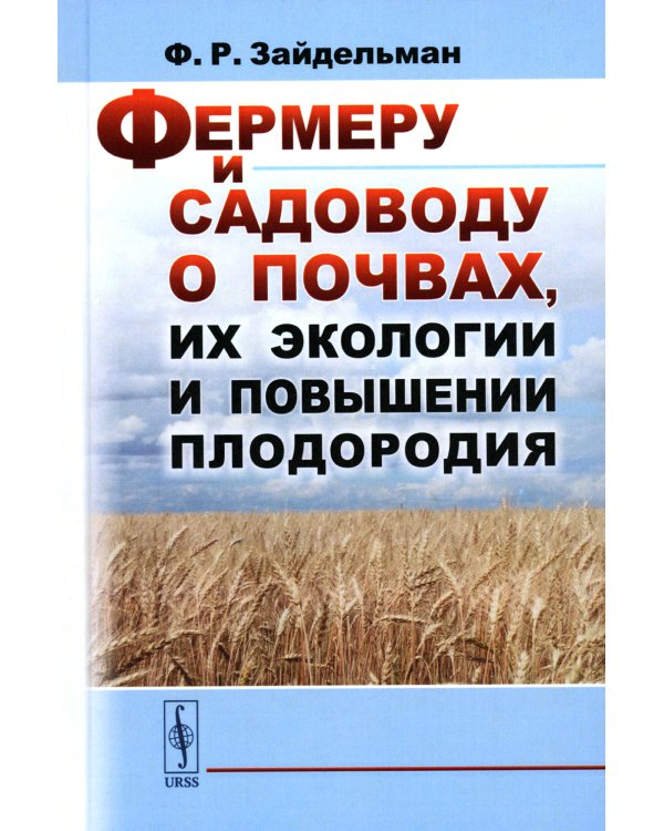 Фермеру и садоводу о почвах, их экологии и повышении плодородия