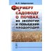 Фермеру и садоводу о почвах, их экологии и повышении плодородия