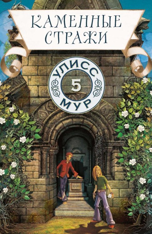 Секретные дневники Улисса Мура Каменные стражи. Кн. 5