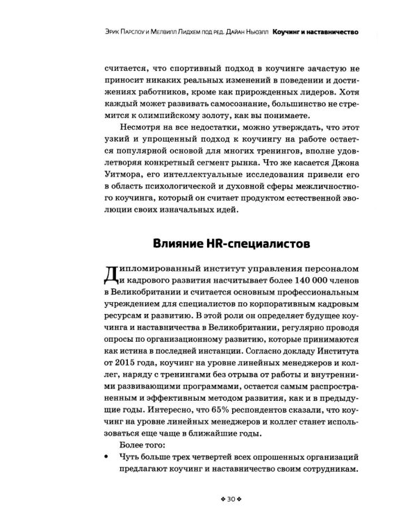 Дополнительное изображение книги «Коучинг и наставничество. Практические методы обучения и развития. 3-е изд»
