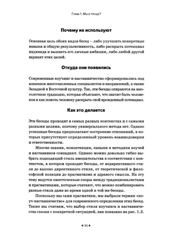 Дополнительное изображение книги «Коучинг и наставничество. Практические методы обучения и развития. 3-е изд»
