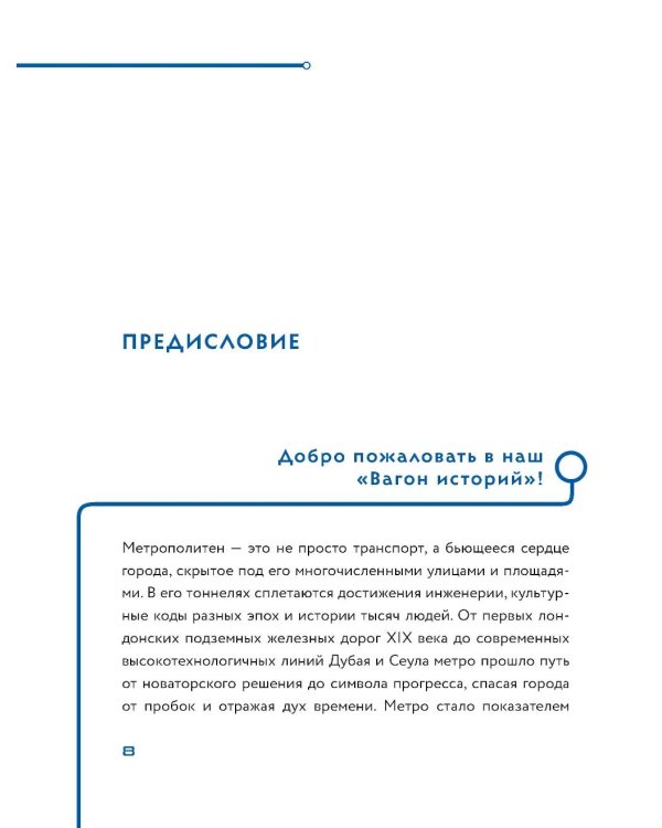 Метро. Жизнь подземной вселенной