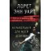 Колыбельная для моей девочки