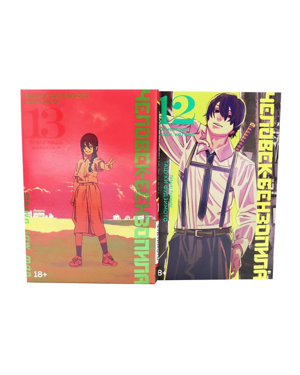 Человек-бензопила 12-13: манга (комплект их 2-х книг)