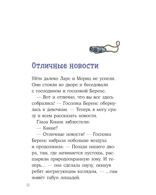 Дополнительное изображение книги «Конни и спасение диких лошадей»