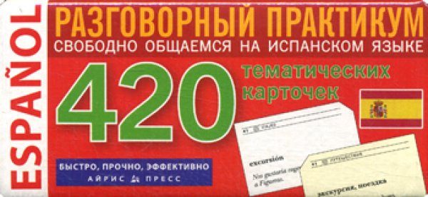 Испанский язык. Тематические карточки для запоминания слов и словосочетаний