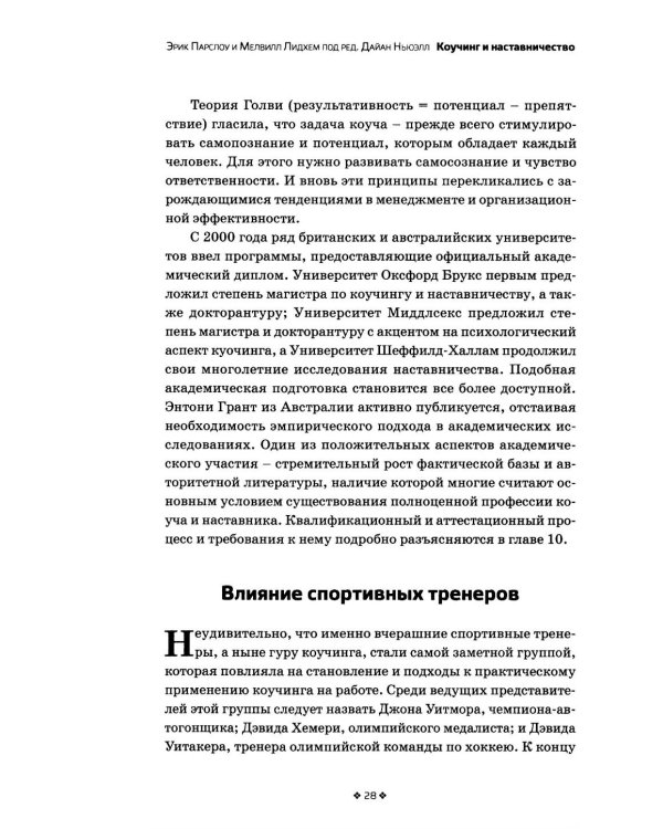 Дополнительное изображение книги «Коучинг и наставничество. Практические методы обучения и развития. 3-е изд»