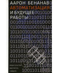 Автоматизация и будущее работы
