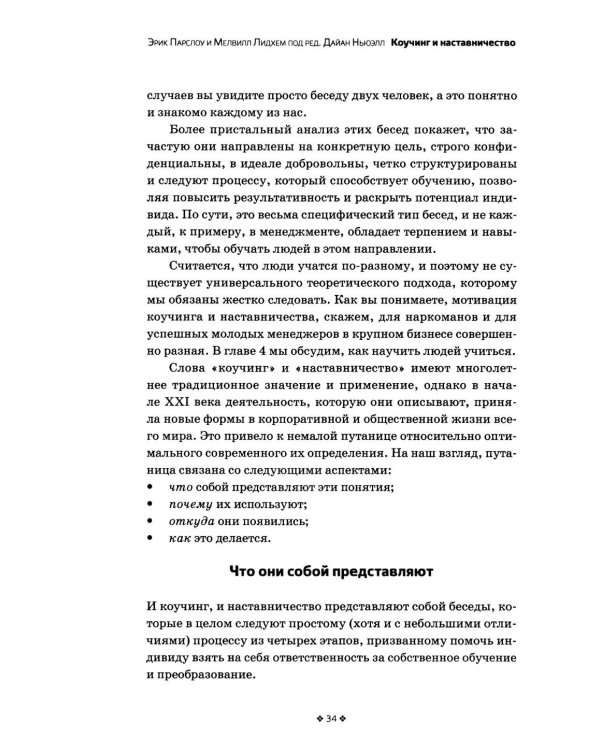 Дополнительное изображение книги «Коучинг и наставничество. Практические методы обучения и развития. 3-е изд»