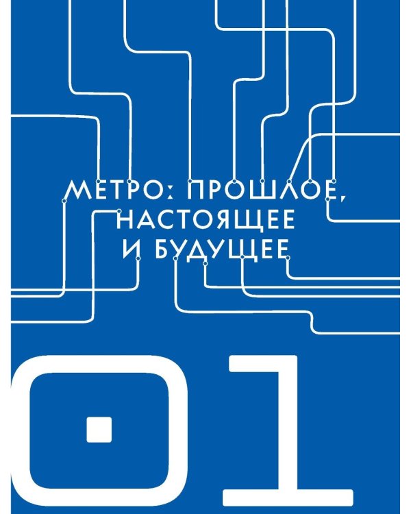 Метро. Жизнь подземной вселенной