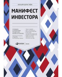 Манифест инвестора: Готовимся к потрясениям, процветанию и ко всему остальному