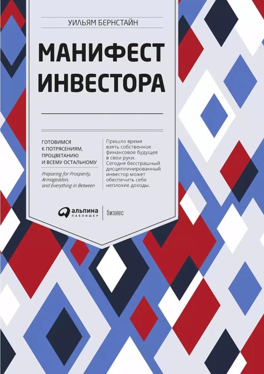 Манифест инвестора: Готовимся к потрясениям, процветанию и ко всему остальному Манифест инвестора: Готовимся к потрясениям, процветанию и ко всему остальному
