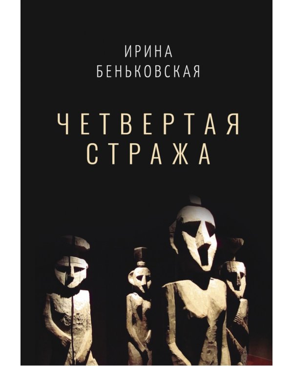 Четвертая Стража